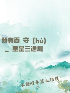 我有百億守護(hù)靈