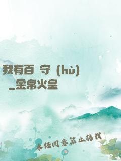 我有百億守護(hù)靈