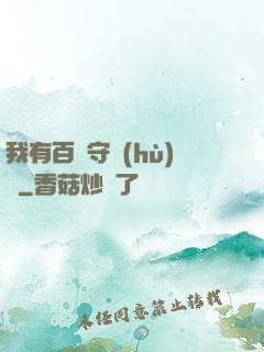 我有百億守護(hù)靈