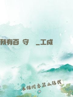 我有百億守護靈