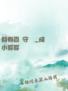 我有百億守護靈