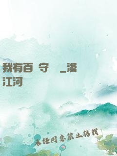 我有百億守護靈