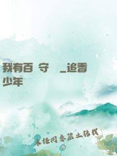 我有百億守護靈