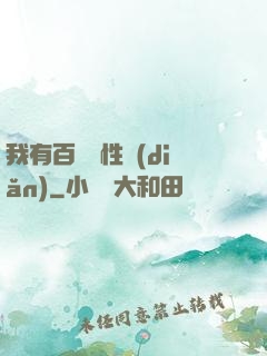 我有百億屬性點(diǎn)