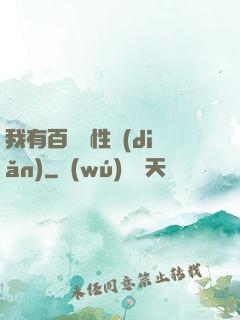 我有百億屬性點(diǎn)