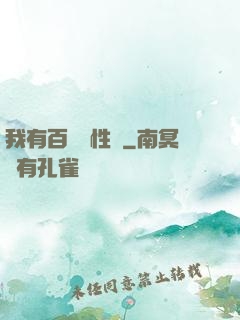 我有百億屬性點