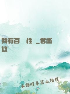 我有百億屬性點