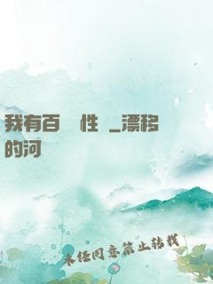 我有百億屬性點