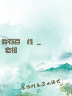 我有百億屬性點