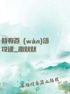 我有百萬(wàn)倍攻速