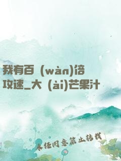 我有百萬(wàn)倍攻速
