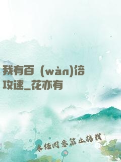 我有百萬(wàn)倍攻速