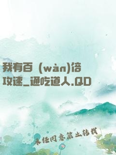 我有百萬(wàn)倍攻速