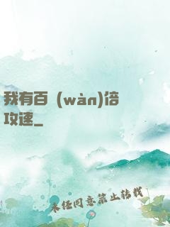 我有百萬(wàn)倍攻速