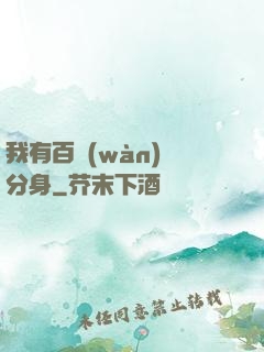 我有百萬(wàn)億分身