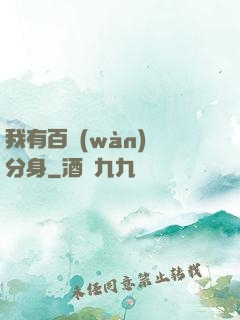 我有百萬(wàn)億分身