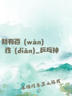 我有百萬(wàn)億屬性點(diǎn)