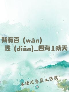 我有百萬(wàn)億屬性點(diǎn)