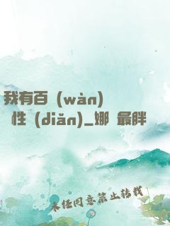 我有百萬(wàn)億屬性點(diǎn)