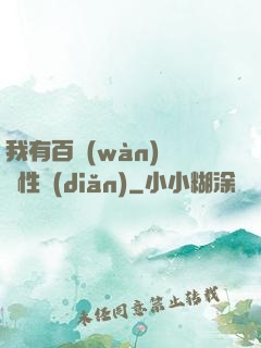 我有百萬(wàn)億屬性點(diǎn)