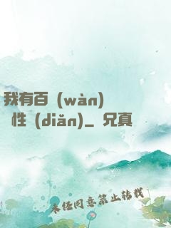 我有百萬(wàn)億屬性點(diǎn)