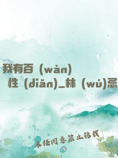 我有百萬(wàn)億屬性點(diǎn)