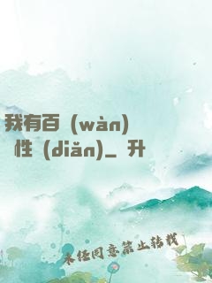 我有百萬(wàn)億屬性點(diǎn)