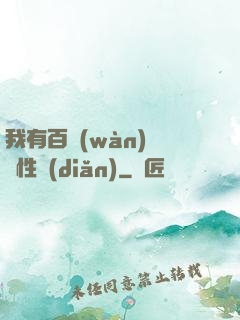 我有百萬(wàn)億屬性點(diǎn)