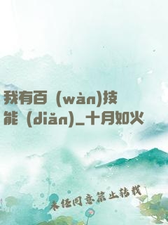 我有百萬(wàn)技能點(diǎn)