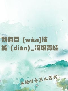 我有百萬(wàn)技能點(diǎn)