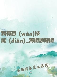 我有百萬(wàn)技能點(diǎn)