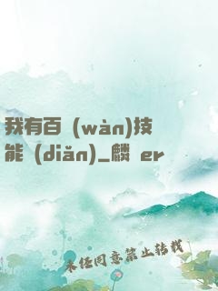 我有百萬(wàn)技能點(diǎn)