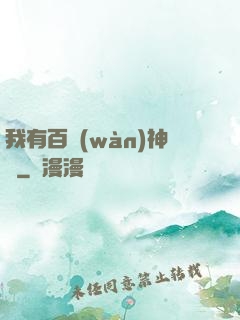 我有百萬(wàn)神劍