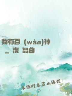 我有百萬(wàn)神劍