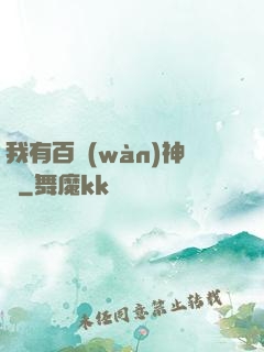 我有百萬(wàn)神劍