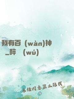 我有百萬(wàn)神劍