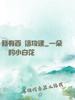我有百萬倍攻速