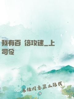 我有百萬倍攻速