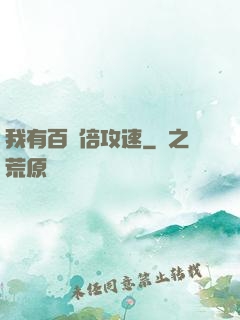 我有百萬倍攻速