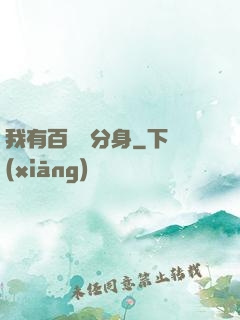我有百萬億分身