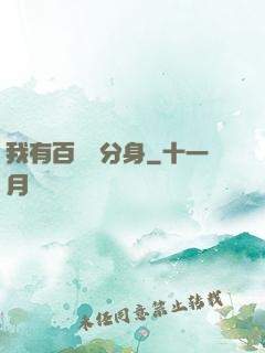 我有百萬億分身