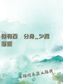 我有百萬億分身
