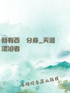 我有百萬億分身