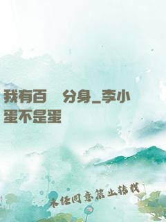 我有百萬億分身