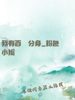 我有百萬億分身