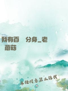 我有百萬億分身