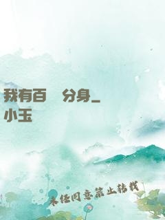 我有百萬億分身