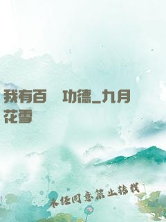 我有百萬億功德