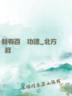 我有百萬億功德