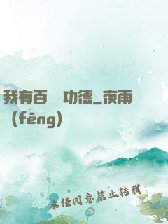 我有百萬億功德